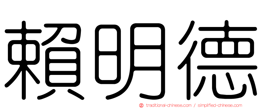 賴明德