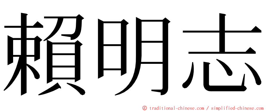 賴明志 ming font