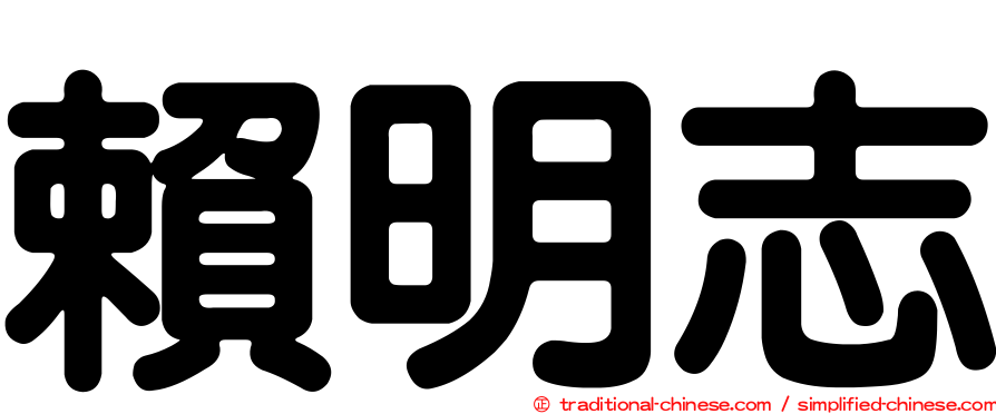 賴明志