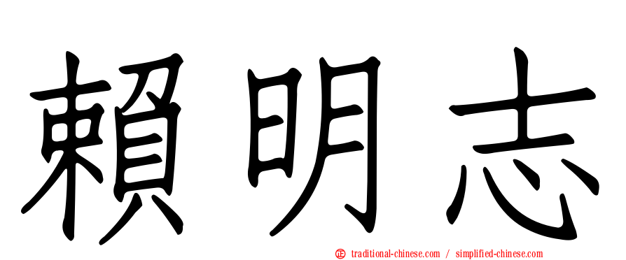 賴明志