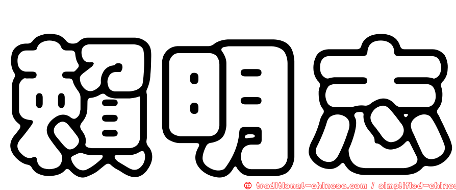 賴明志