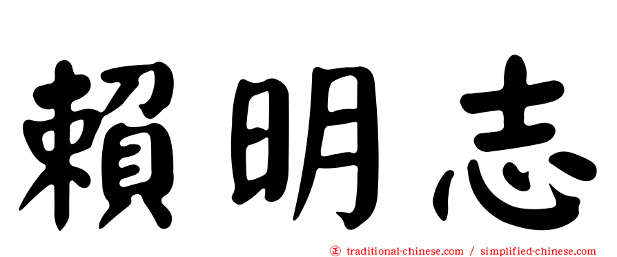 賴明志