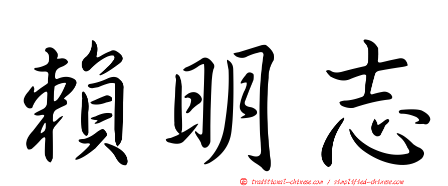 賴明志