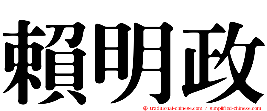 賴明政