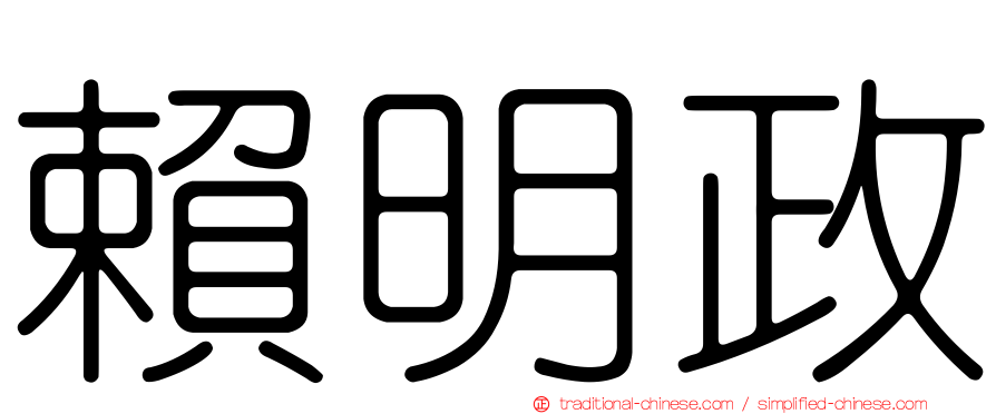 賴明政