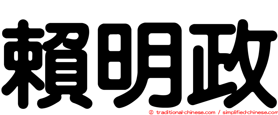 賴明政