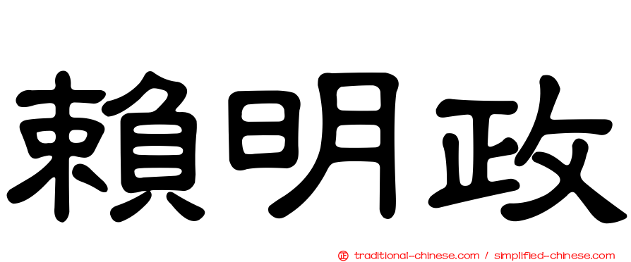 賴明政