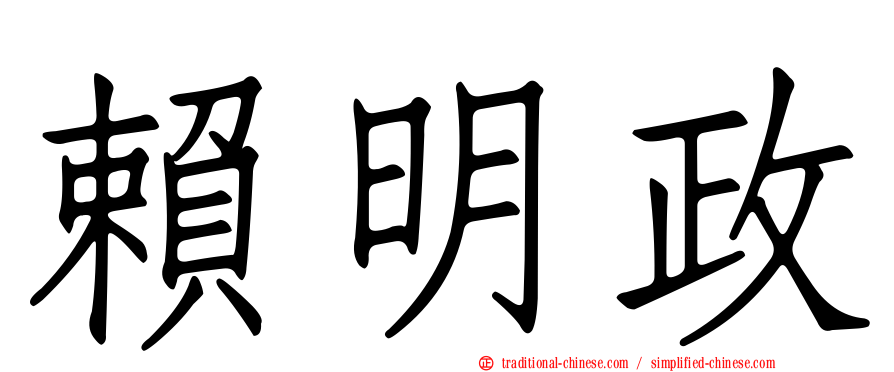 賴明政