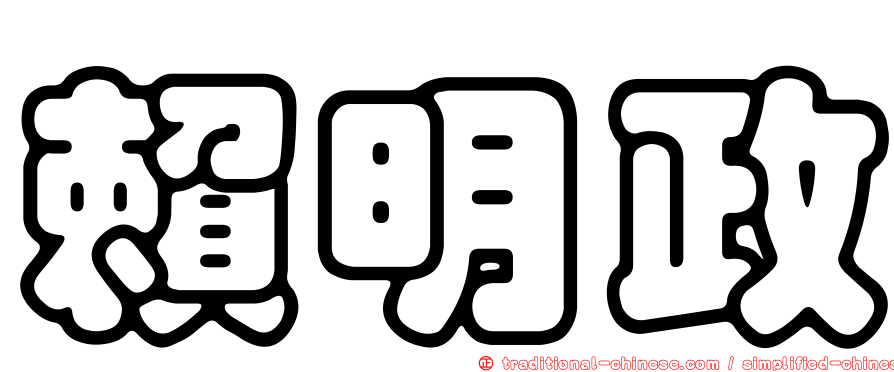 賴明政