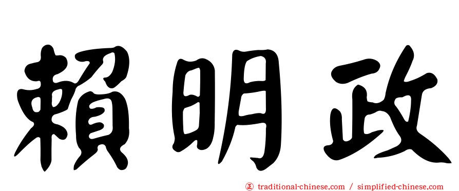 賴明政