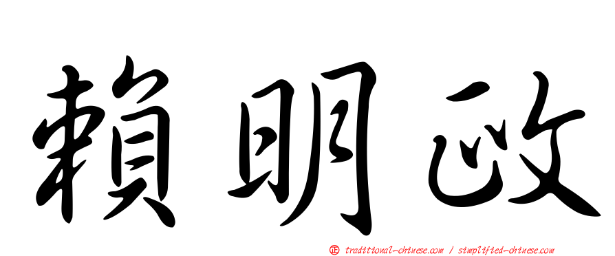 賴明政