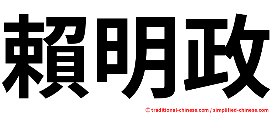 賴明政