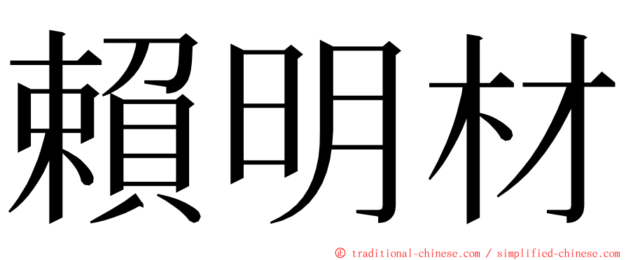 賴明材 ming font