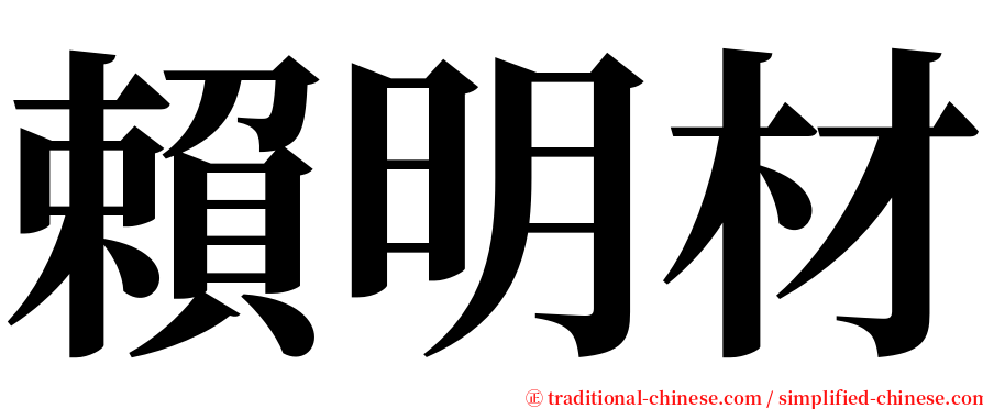 賴明材 serif font