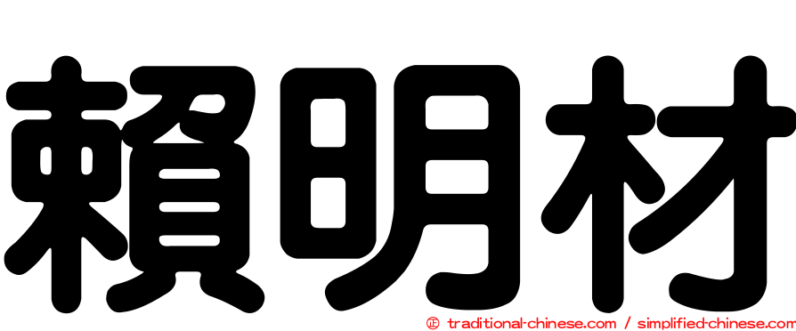 賴明材
