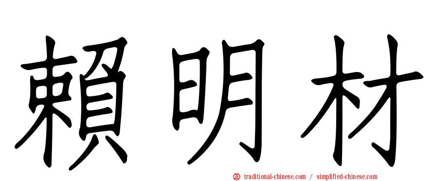 賴明材