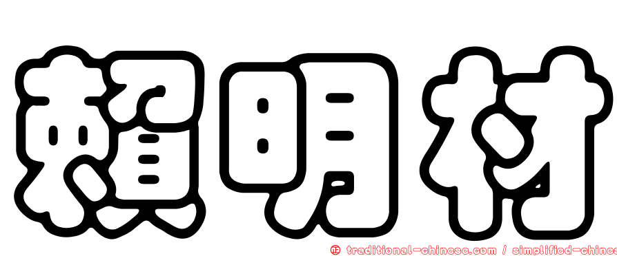 賴明材