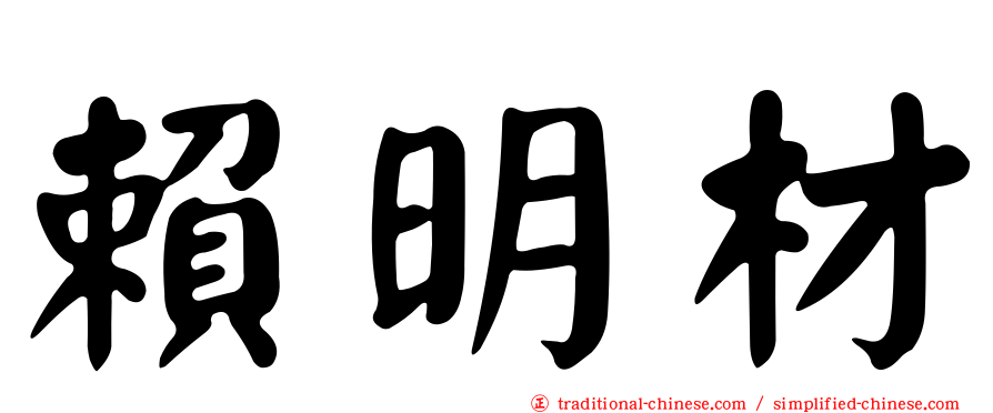 賴明材