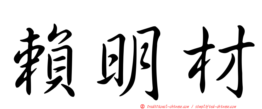 賴明材