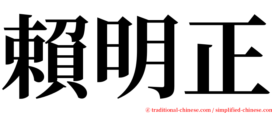 賴明正 serif font