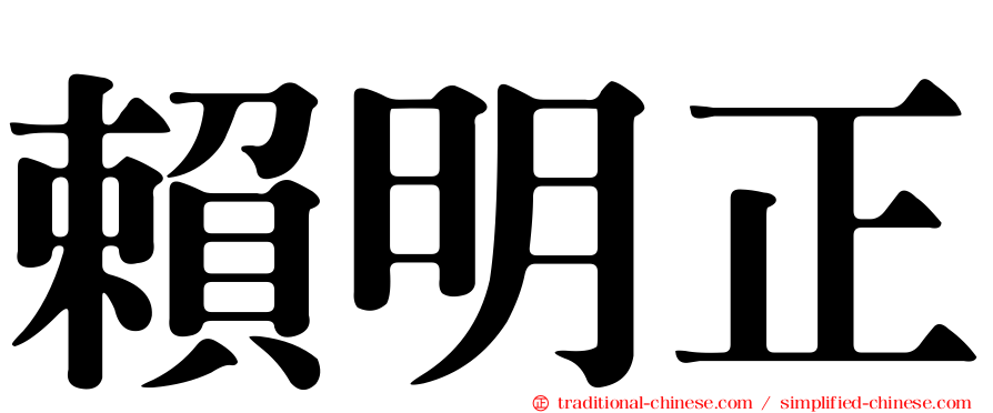 賴明正