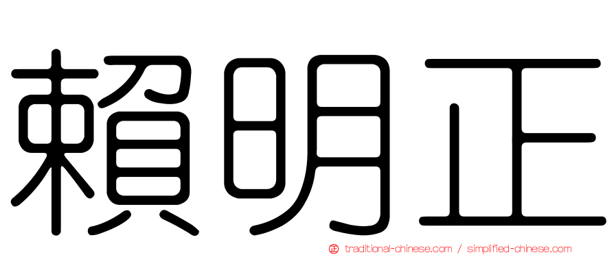 賴明正