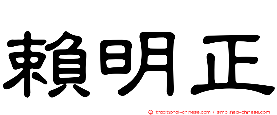 賴明正