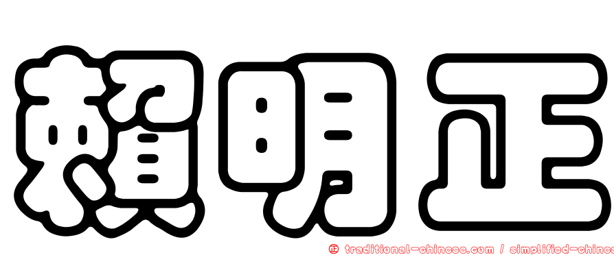 賴明正