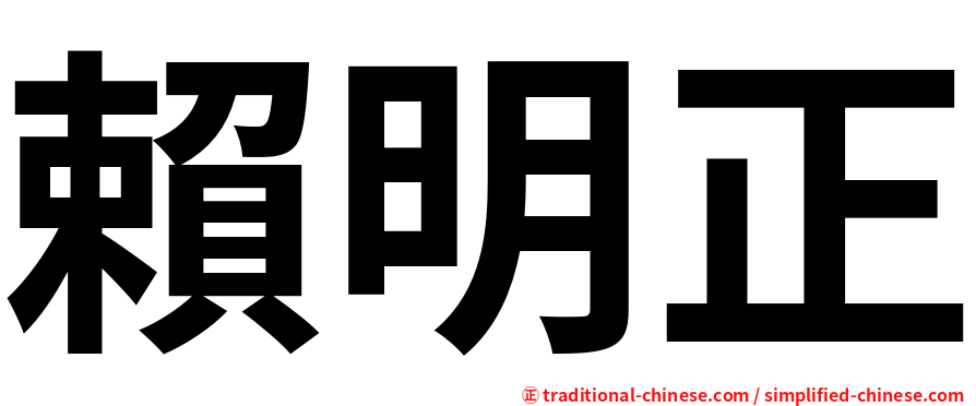 賴明正