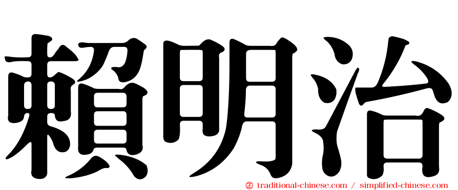 賴明治