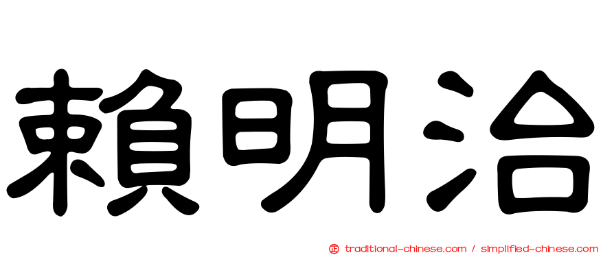 賴明治