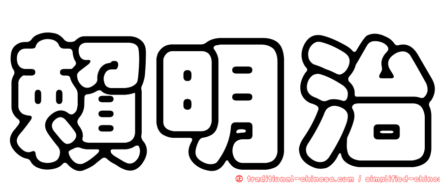 賴明治