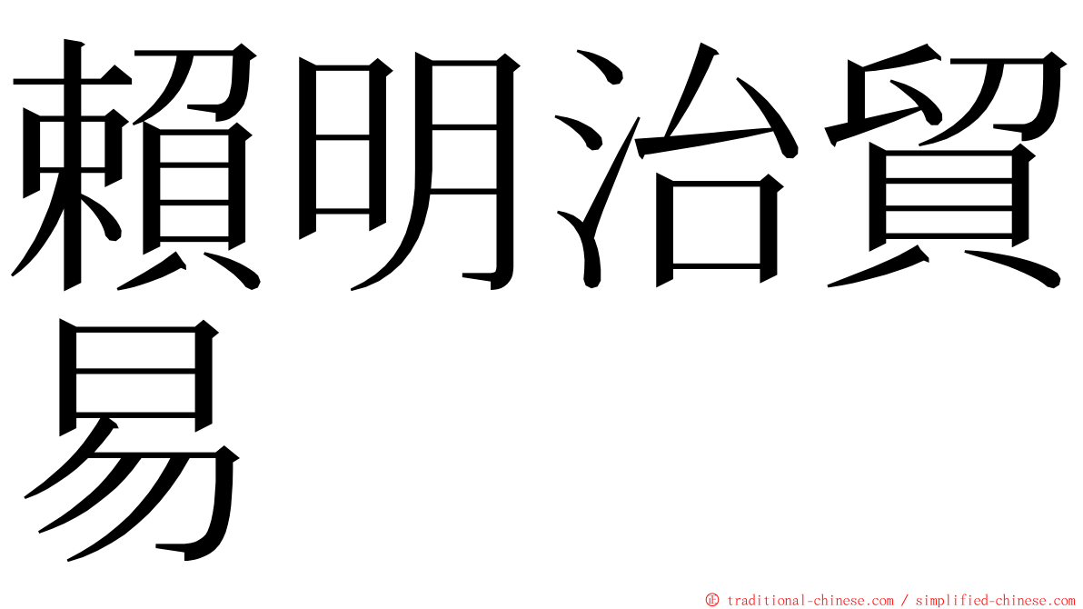 賴明治貿易 ming font