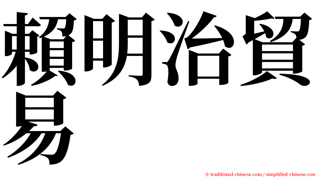賴明治貿易 serif font