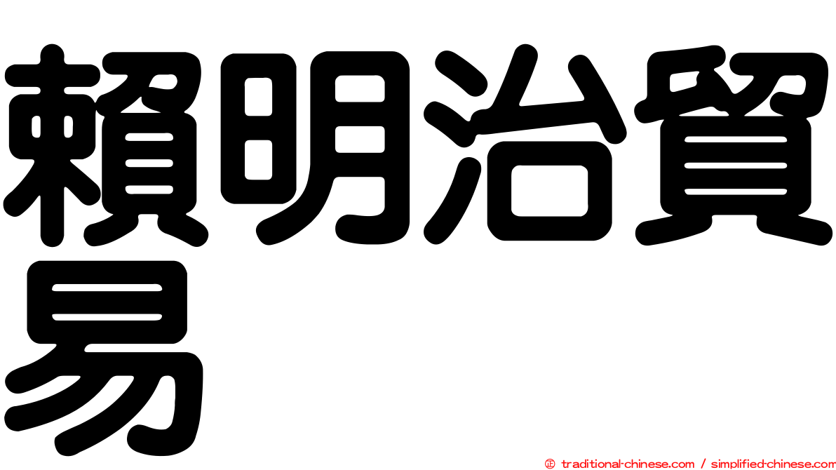 賴明治貿易