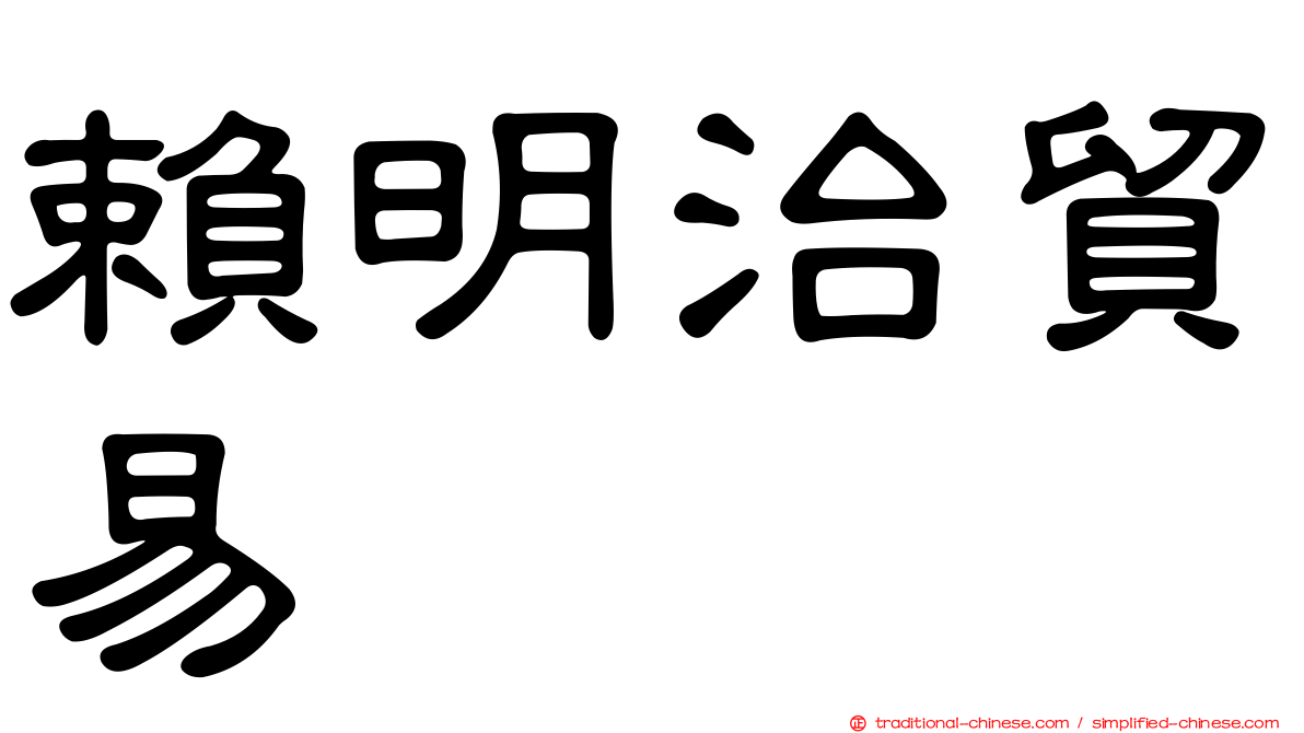 賴明治貿易