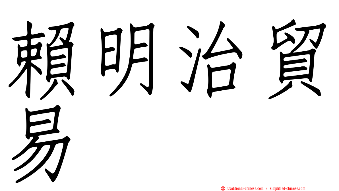 賴明治貿易