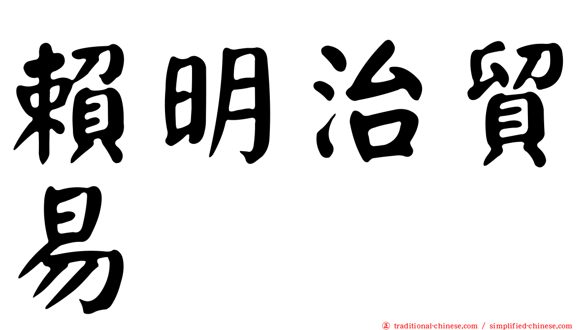賴明治貿易