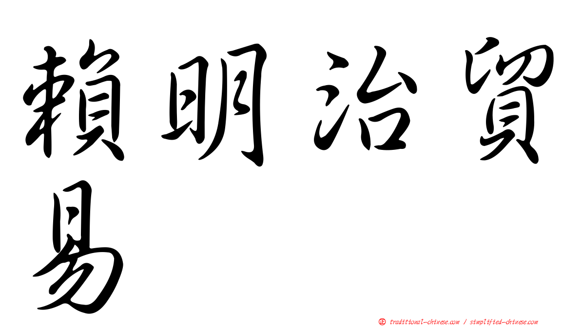賴明治貿易