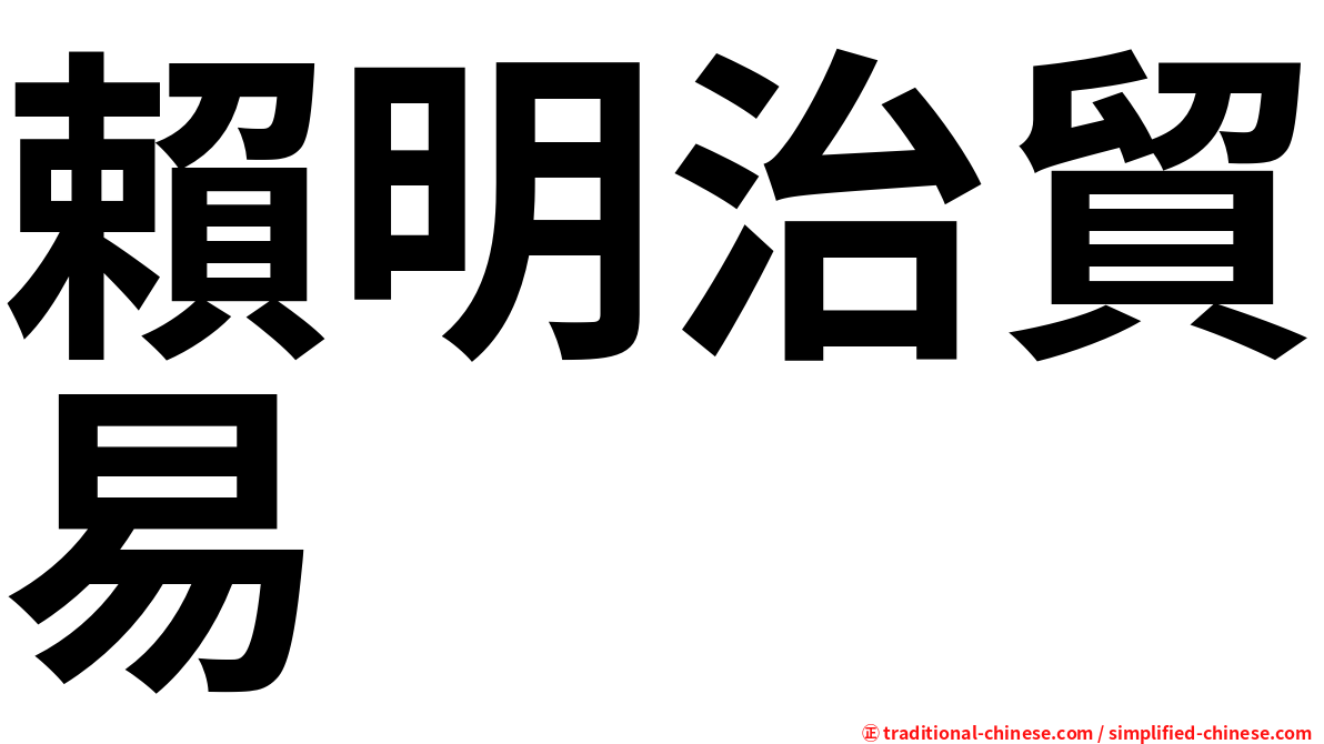 賴明治貿易
