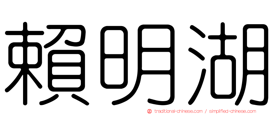 賴明湖