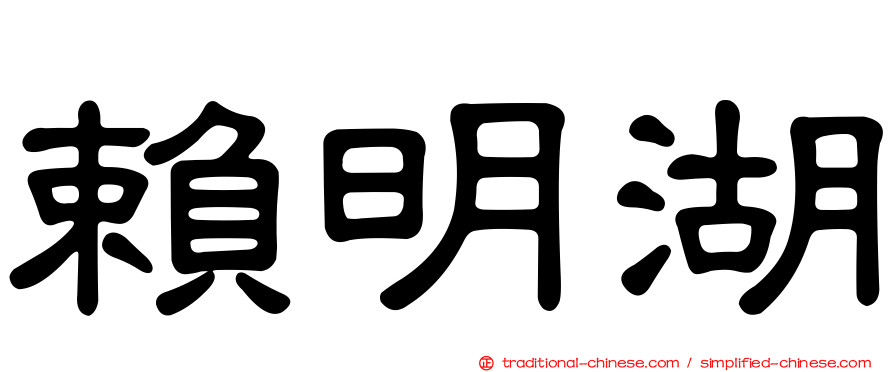 賴明湖