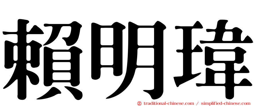 賴明瑋