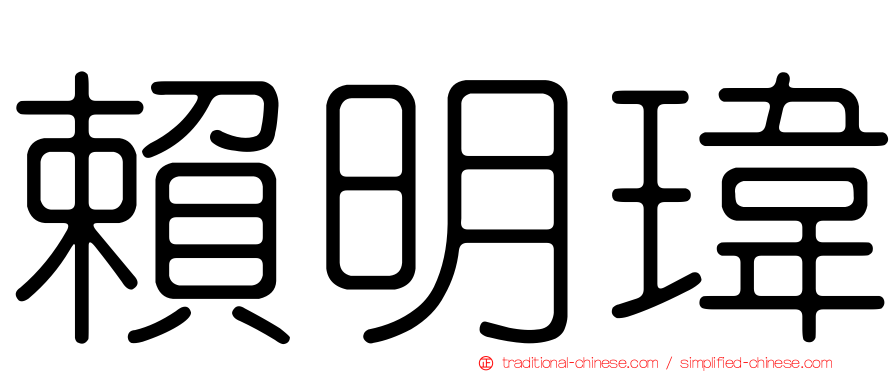 賴明瑋