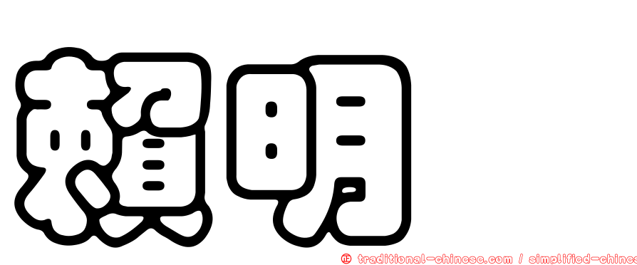 賴明瑋