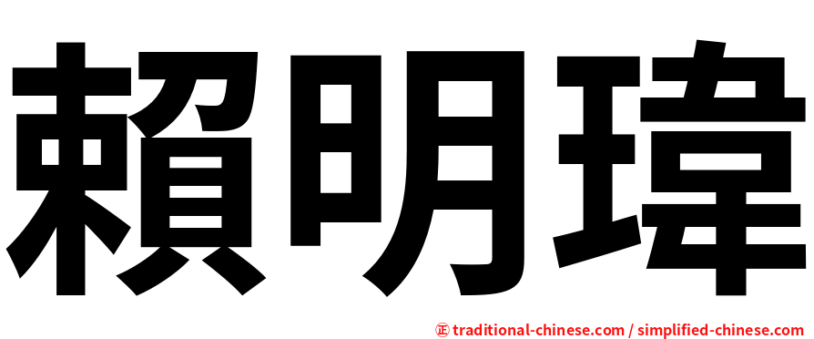 賴明瑋