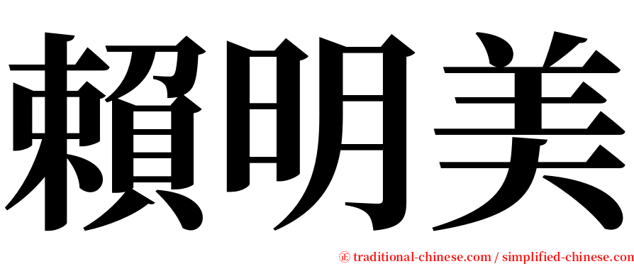賴明美 serif font