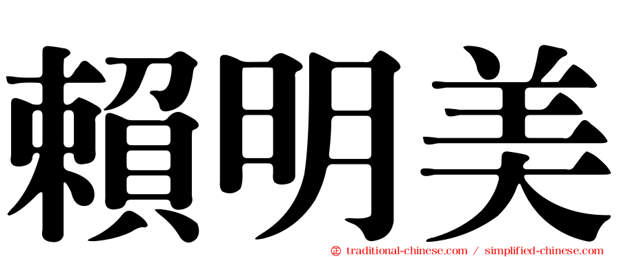 賴明美