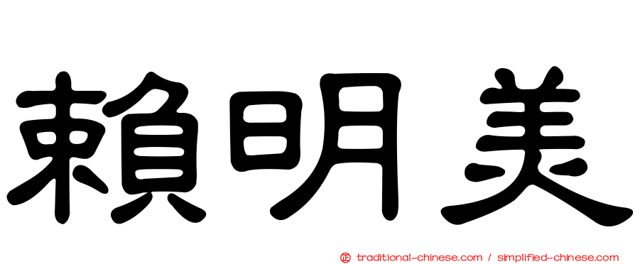 賴明美