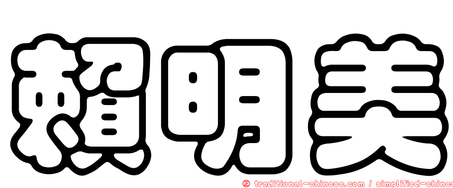 賴明美